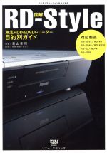 【中古】 図解RD‐Style 東芝HDD＆DVDレ