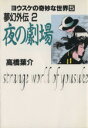 【中古】 夢幻外伝 夜の劇場（文庫版） ヨウスケの奇妙な世界 5／高橋葉介(著者)