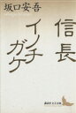 【中古】 信長 イノチガケ 講談社文芸文庫／坂口安吾【著】