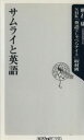 【中古】 サムライと英語 角川oneテーマ21／明石康(著者),NHK「英語でしゃべ(著者)