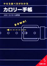 【中古】 やせる食べ方がわかるカロリー手帳 成美文庫／カロリーコントロール研究所【編著】 【中古】afb