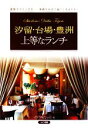 【中古】 汐留・台場・豊洲 上等なランチ/イデア・ビレッジ【著】