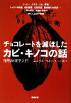 【中古】 チョコレートを滅ぼしたカビ・キノコの話 植物病理学入門／ニコラスマネー【著】，小川真【訳】