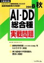 【中古】 工事担任者 AI・DD総合種実戦問題(2008秋)/電気通信工事担任者の会【監修】