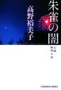 【中古】 朱雀の闇 光文社文庫/高野裕美子【著】