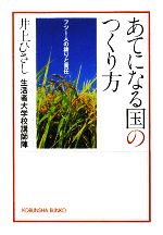 【中古】 あてになる国のつくり方 フツー人の誇りと責任 光文社文庫/井上ひさし,生活者大学校講師陣【著】