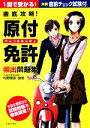 【中古】 徹底攻略!原付免許頻出問題集/松野康彦【監修】