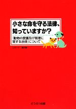 【中古】 小さな命を守る法律、知っていますか? 『動物の愛護及び管理に関する法律』について/青木貢一【レポート】,猫の手帖編集部【編】