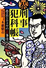 【中古】 暴刑事犯科帳 警察とヤクザの裏事情／木薮愼市【著】