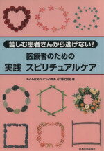 【中古】 医療者のための実践スピリチュアルケア／小澤竹俊(著者)