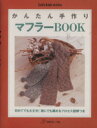 【中古】 かんたん手作り　マフラーBOOK Let’s　knit　series／日本ヴォーグ社