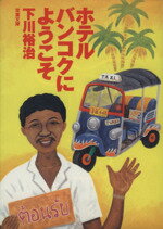 【中古】 ホテルバンコクにようこそ 双葉文庫／下川裕治(著者) 【中古】afb