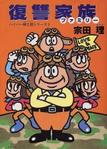 【中古】 復讐家族 ハイパー戦士団シリーズ　1 ログアウト文庫／宗田理(著者) 【中古】afb