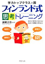 【中古】 フィンランド式・思考トレーニング 学力トップクラスの国　自分の意見が伝わる！相手の理解が深まる！ PHP文庫／諸葛正弥【監修】