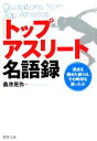 【中古】 「トップアスリート」名語録 頂点を極めた彼らは、その時何を語ったか PHP文庫／桑原晃弥【著】