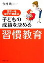【中古】 子どもの成績を決める「習慣教育」 日本一を育てた塾長の PHP文庫/今村暁【著】