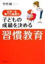 【中古】 子どもの成績を決める「習慣教育」 日本一を育てた塾長の PHP文庫／今村暁【著】