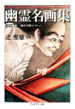 【中古】 幽霊名画集 全生庵蔵・三遊亭円朝コレクション ちくま学芸文庫/辻惟雄【監修】