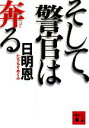 【中古】 そして、警官は奔る 講談社文庫/日明恩【著】