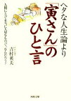 【中古】 ヘタな人生論より「寅さん」のひと言 人間にとって本当に大切なものって、なんだろう？ 河出文庫／吉村英夫【著】