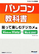 【中古】 パソコン教科書撮って楽