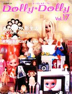 【中古】 Dolly＊Dolly(Vol．17) お人形MOOK／グラフィック社編集部【編】