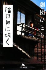 【中古】 陰日向に咲く 幻冬舎文庫／劇団ひとり【著】