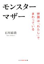 【中古】 モンスターマザー 世界は「わたし」でまわっている 知恵の森文庫／石川結貴【著】