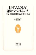 【中古】 日本人はなぜ謝りつづけるのか 日英“戦後和解”の失敗に学ぶ 生活人新書／中尾知代【著】