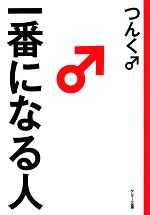 つんく♂【著】販売会社/発売会社：サンマーク出版発売年月日：2008/08/06JAN：9784763198204