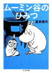 【中古】 ムーミン谷のひみつ ちくま文庫／冨原眞弓【著】