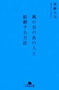 【中古】 風の谷のあの人と結婚する方法 幻冬舎文庫／須藤元気，森沢明夫【著】