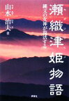 【中古】 瀬織津姫物語 縄文の女神が復活する／山水治夫【著】