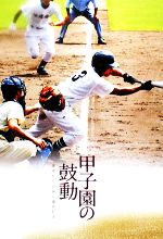 【中古】 甲子園の鼓動 球児たちの涙に染みた土/鈴木洋史,中村計,田沢健一郎,菅原悦子,市瀬英俊,服部健太郎,山岡淳一郎【執筆】