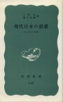 【中古】 現代日本の思想 その五つの渦 岩波新書／久野収(著者),鶴見俊輔(著者)