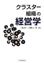 【中古】 クラスター組織の経営学／二神恭一，日置弘一郎【編著】