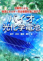 【中古】 バイオ光化学電池 太陽光による資源エネルギーの完全循環社会に向けて/金子正夫,根本純一【著】