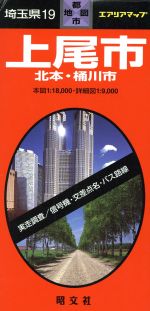 【中古】 埼玉県　19　上尾市／昭文社