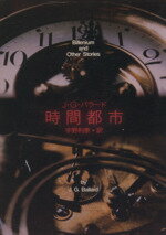 【中古】 時間都市 創元SF文庫/J.G.バラード(著者),宇野利泰(著者)