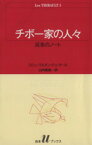 【中古】 チボー家の人々(1) 灰色のノート 白水Uブックス38／ロジェ・マルタン・デュ・ガール (著者),山内義雄(著者)