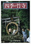 【中古】 四季の竹寺／大野亮雄(著者)