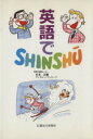 【中古】 英語でSHINSHU/ティモシー・マッケーブ(著者),杉本正慶(著者)