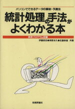 Pocketbooks （Economy , Society） - 【中古】 統計処理の手法がよくわかる本／伊藤政志(著者)