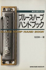 【中古】 初心者のためのブルース・ハープハンドブック／松田幸一(著者)