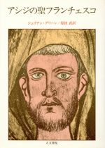【中古】 アシジの聖フランチェスコ／ジュリアン・グリーン(著者),原田武(著者)