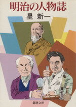【中古】 明治の人物誌 新潮文庫／星新一(著者)