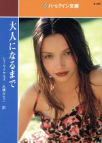 【中古】 大人になるまで ハーレクイン文庫／レイ・マイケルズ(著者),永幡みちこ(訳者)