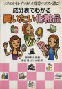 【中古】 成分表でわかる 買いたい化粧品 だれでもキレイになれる真実のコスメ選び/境野米子(著者),椎名玲(著者),吉中由紀(著者)