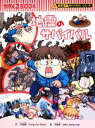 【中古】 地震のサバイバル 科学漫画サバイバルシリーズ かがくるBOOK科学漫画サバイバルシリーズ7/洪在徹【文】,文情厚【絵】