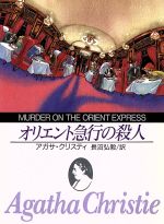 【中古】 オリエント急行の殺人 創元推理文庫／アガサ・クリスティ(著者),長沼弘毅(著者)